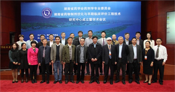 湖南省藥學(xué)會(huì )藥劑學(xué)專(zhuān)業(yè)委員會(huì )、湖南省藥物制劑優(yōu)化與早期臨床評價(jià)工程技術(shù)研究中心成立暨學(xué)術(shù)會(huì )議在在長(cháng)沙隆重開(kāi)幕